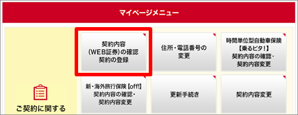 マイページで個人用傷害所得総合保険（THE カラダの保険） の