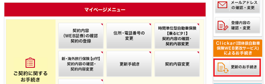 Clickar スマートフォンで更新をしたいのですが更新手続きのボタンが表示されていません 損保ジャパン
