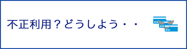 お問い合わせ クレジットカードは永久不滅ポイントのセゾンカード